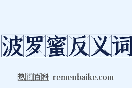 波罗蜜反义词是什么意思的图片